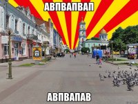 авпвапвап авпвапав
