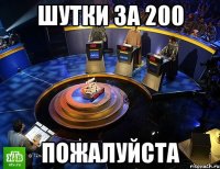 шутки за 200 пожалуйста