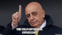 Там Ольга Антоновна Куралесова