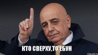 Кто сверху,то ебун