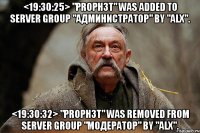 <19:30:25> "proph3t" was added to server group "администратор" by "alx". <19:30:32> "proph3t" was removed from server group "модератор" by "alx".