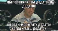 мы положили тебе додаток в додаток штоб ты мог играть додаток когда играеш додаток