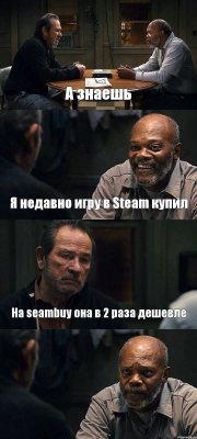 А знаешь Я недавно игру в Steam купил На seambuy она в 2 раза дешевле 