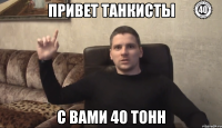 привет танкисты с вами 40 тонн