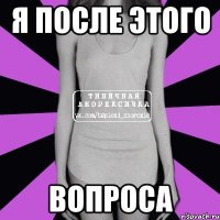 я после этого вопроса