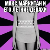 макс маркитан и его летние девахи 