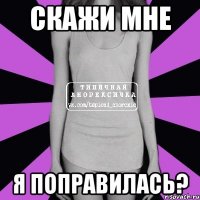 скажи мне я поправилась?