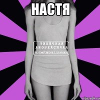 настя 