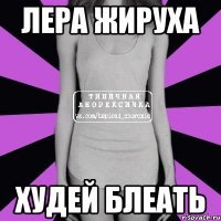 лера жируха худей блеать