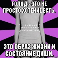 голод - это не просто хотение есть. это образ жизни и состояние души.