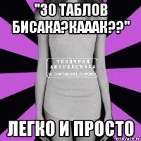 ''30 таблов бисака?кааак??'' легко и просто