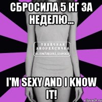 сбросила 5 кг за неделю... i'm sexy and i know it!