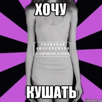 хочу кушать