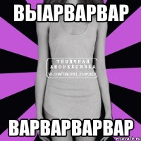 выарварвар варварварвар