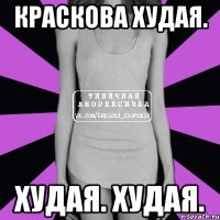 краскова худая. худая. худая.