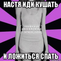 настя иди кушать и ложиться спать