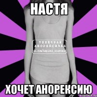 настя хочет анорексию