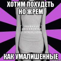 хотим похудеть но жрем как умалишенные