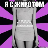 я с жиротом 