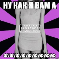 ну как я вам а фуфуфуфуфуфуфуфуф