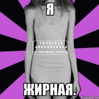 я жирная.