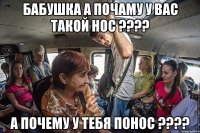 бабушка а почаму у вас такой нос ??? а почему у тебя понос ???