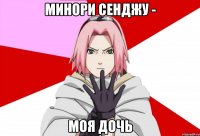 минори сенджу - моя дочь