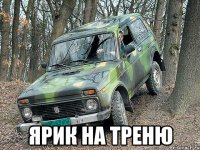  ярик на треню