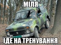 міля їде на тренування