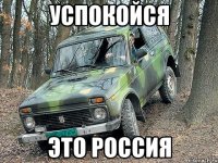 успокойся это россия