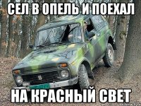 сел в опель и поехал на красный свет