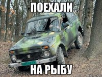 поехали на рыбу