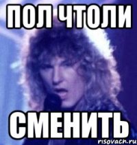 пол чтоли сменить