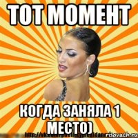 тот момент когда заняла 1 место)