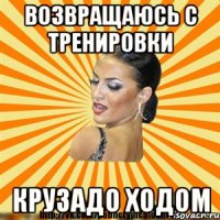 возвращаюсь с тренировки крузадо ходом
