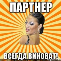 партнер всегда виноват!