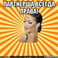 партнерша всегда права! 