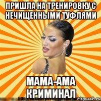 пришла на тренировку с нечищенными туфлями мама-ама криминал