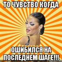 то чувство когда ошибился на последнем шаге!!!