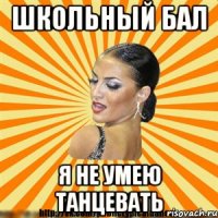 школьный бал я не умею танцевать