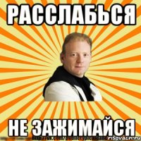 расслабься не зажимайся