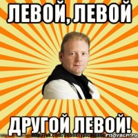 левой, левой другой левой!