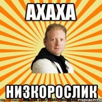 ахаха низкорослик