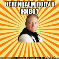 втягиваем попу в живот 
