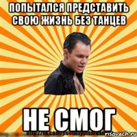 попытался представить свою жизнь без танцев не смог