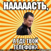 нааааасть, а где твой телефон?