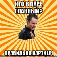 кто в паре главный? правильно,партнер!