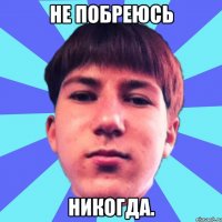 не побреюсь никогда.