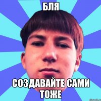 бля создавайте сами тоже