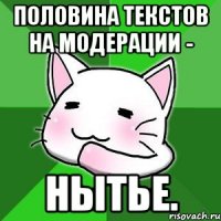 половина текстов на модерации - нытье.